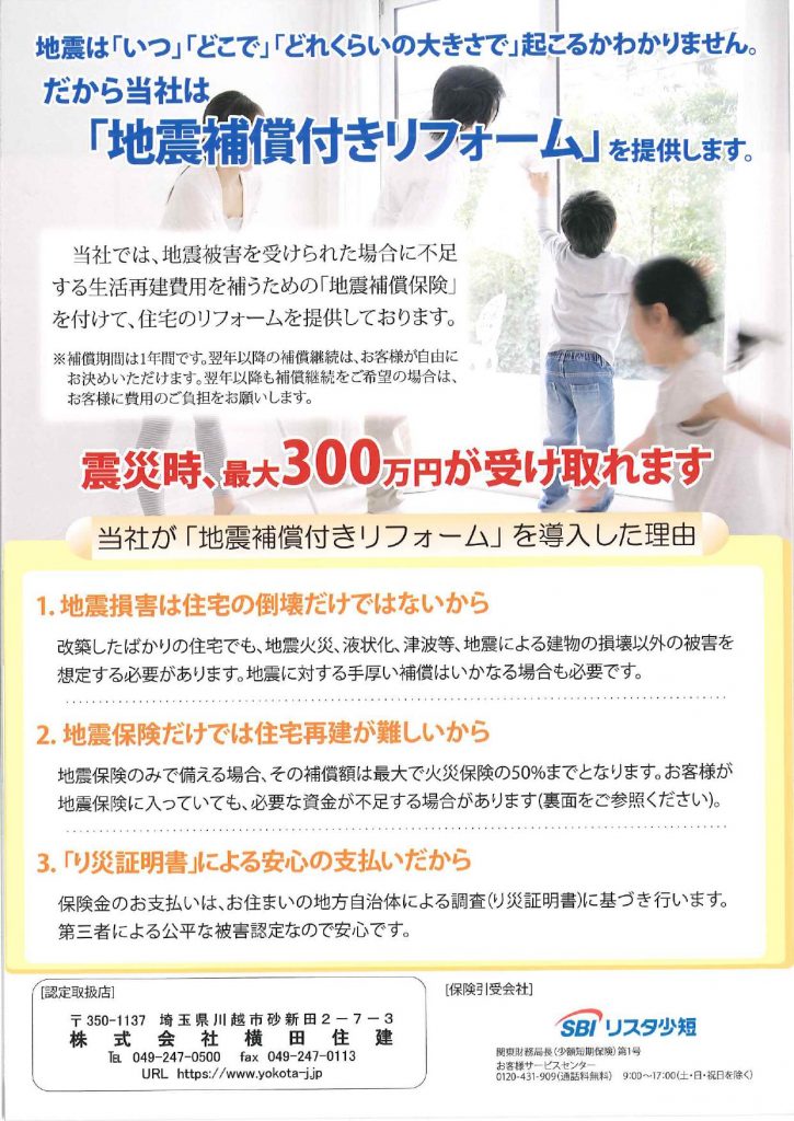 弊社でのリフォーム 新築のお客様へ無料で地震保険 １年間 をプレゼント 21 12 31まで 株式会社横田住建 総合建設業 注文住宅 リフォーム ひと 街 未来へ 埼玉県川越市砂新田