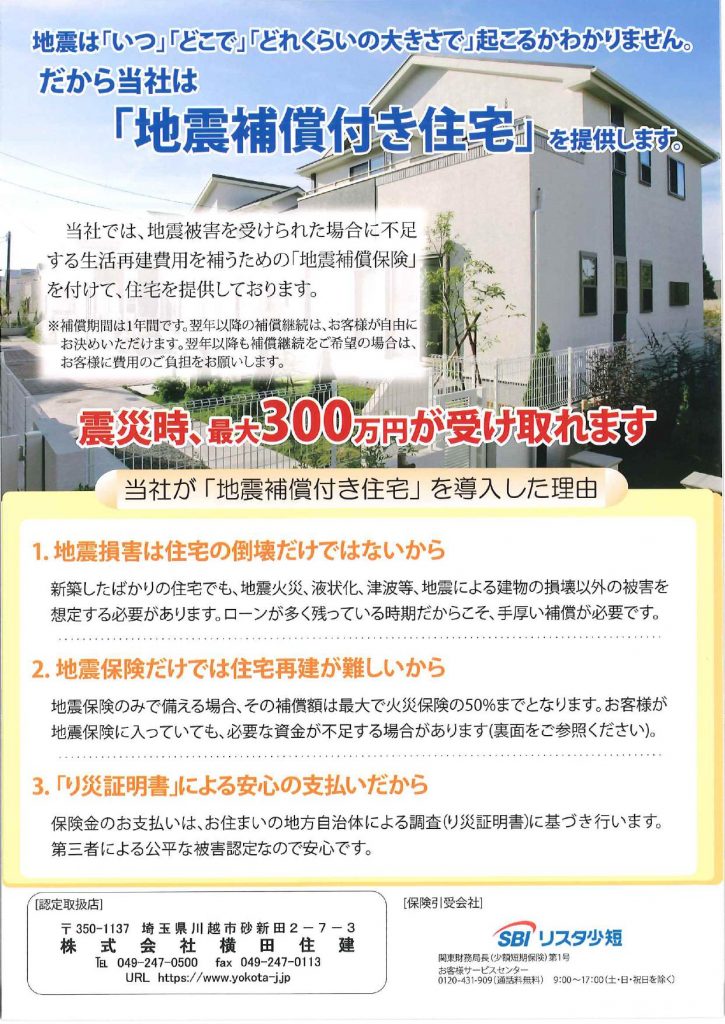 弊社でのリフォーム 新築のお客様へ無料で地震保険 １年間 をプレゼント 21 12 31まで 株式会社横田住建 総合建設業 注文住宅 リフォーム ひと 街 未来へ 埼玉県川越市砂新田