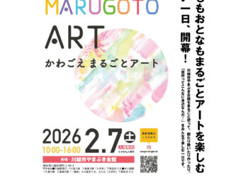 かわごえまるごとアートに協賛しております