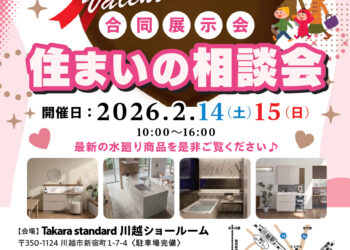 【2026年2月】タカラスタンダード川越ショールームにて展示・相談会を行います