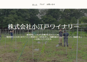 株式会社小江戸ワイナリーの紹介